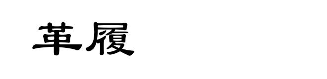 革履