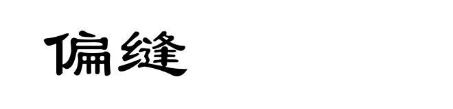 偏缝