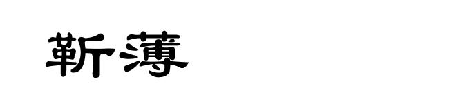 靳薄