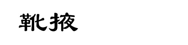 靴掖