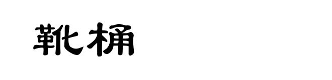 靴桶