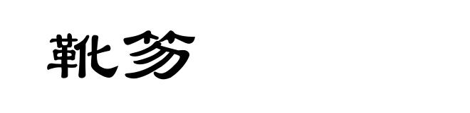 靴笏