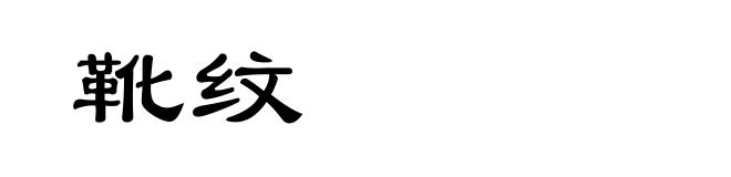 靴纹