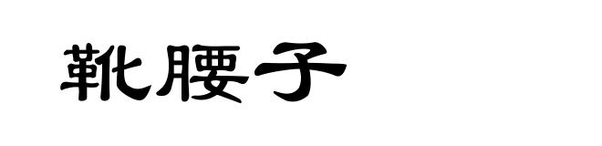 靴腰子