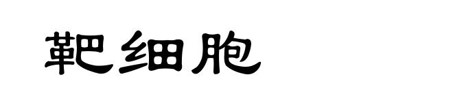靶细胞