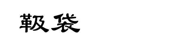 靸袋