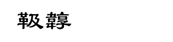 靸韕