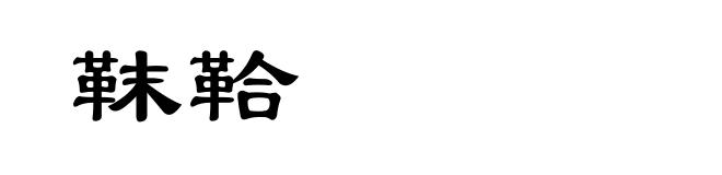 靺鞈