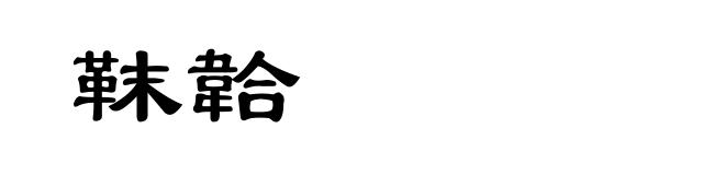 靺韐
