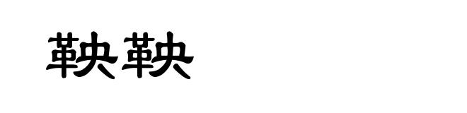 鞅鞅