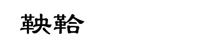 鞅鞈
