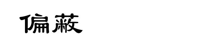 偏蔽