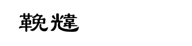 鞔韑