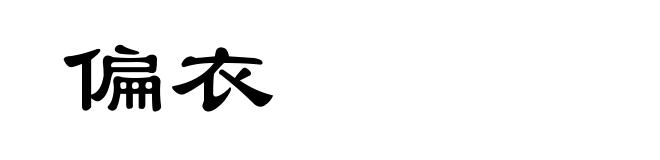 偏衣