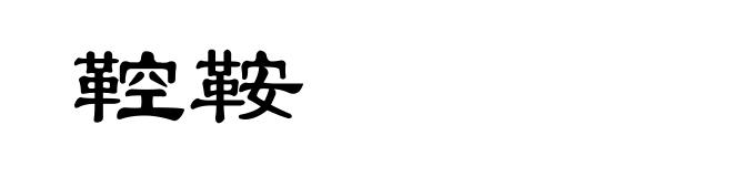鞚鞍