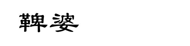 鞞婆