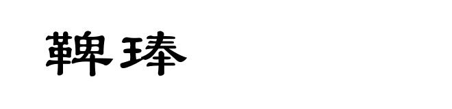 鞞琫