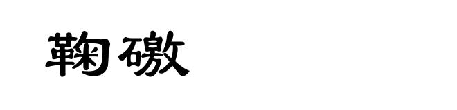 鞠礉