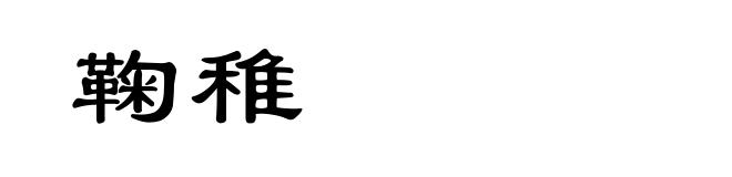 鞠稚