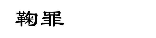 鞠罪