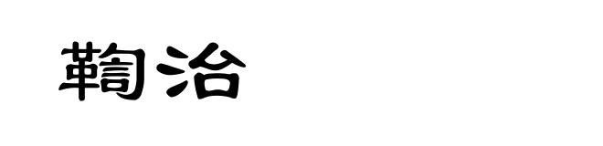 鞫治