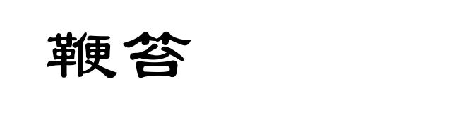 鞭笞