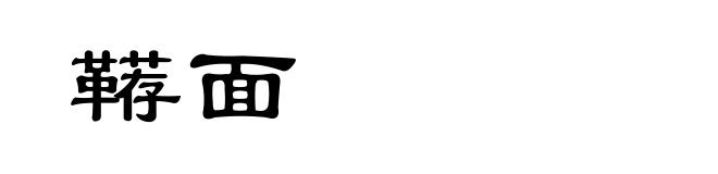 鞯面