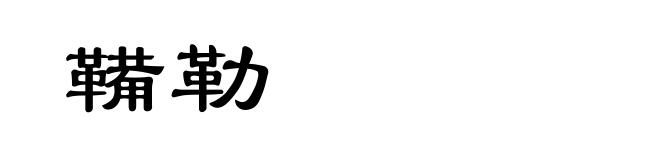 鞴勒