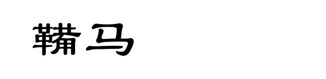 鞴马