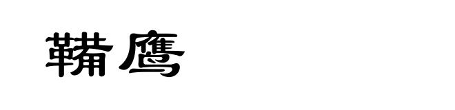 鞴鹰