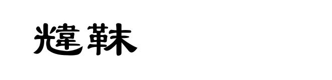 韑靺