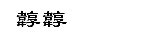 韕韕
