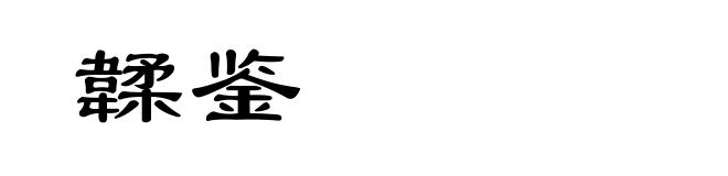 韖鉴