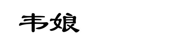 韦娘
