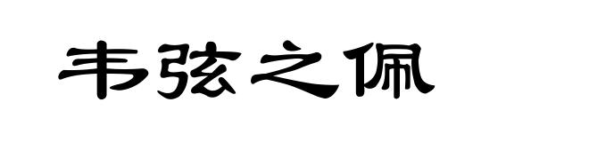 韦弦之佩
