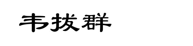 韦拔群