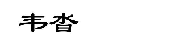 韦沓