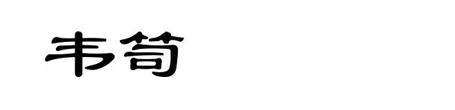 韦笥
