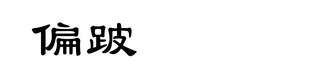 偏跛