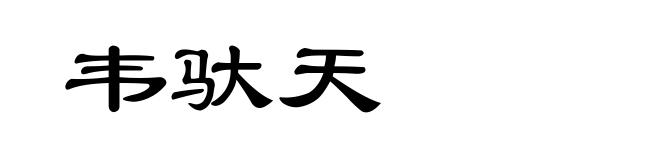 韦驮天