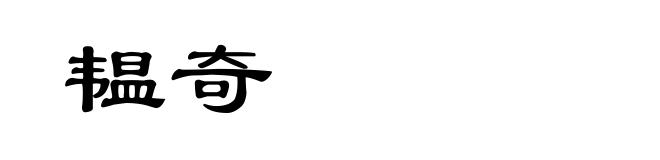 韫奇