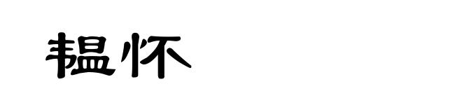 韫怀