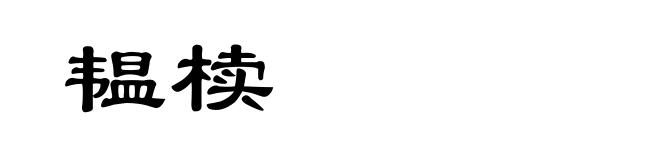 韫椟