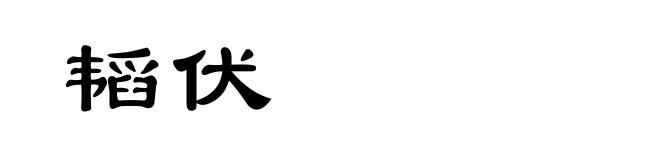 韬伏