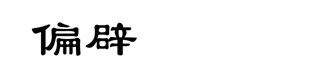 偏辟