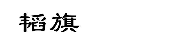 韬旗