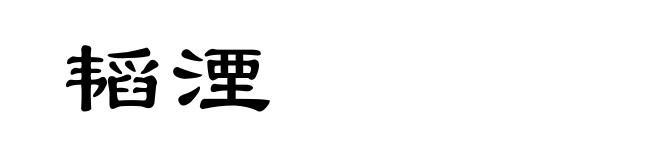 韬湮