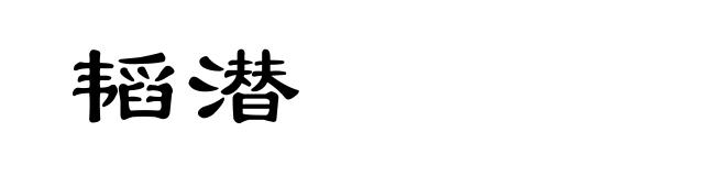 韬潜