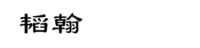 韬翰