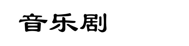 音乐剧